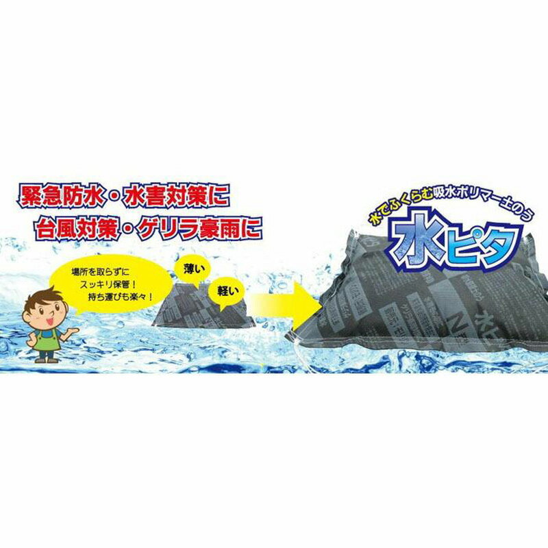 【ふるさと納税】水ピタ　緊急水害対策用吸水土のう　真水タイプ　10枚入り　山口県 宇部市 水 膨らむ...