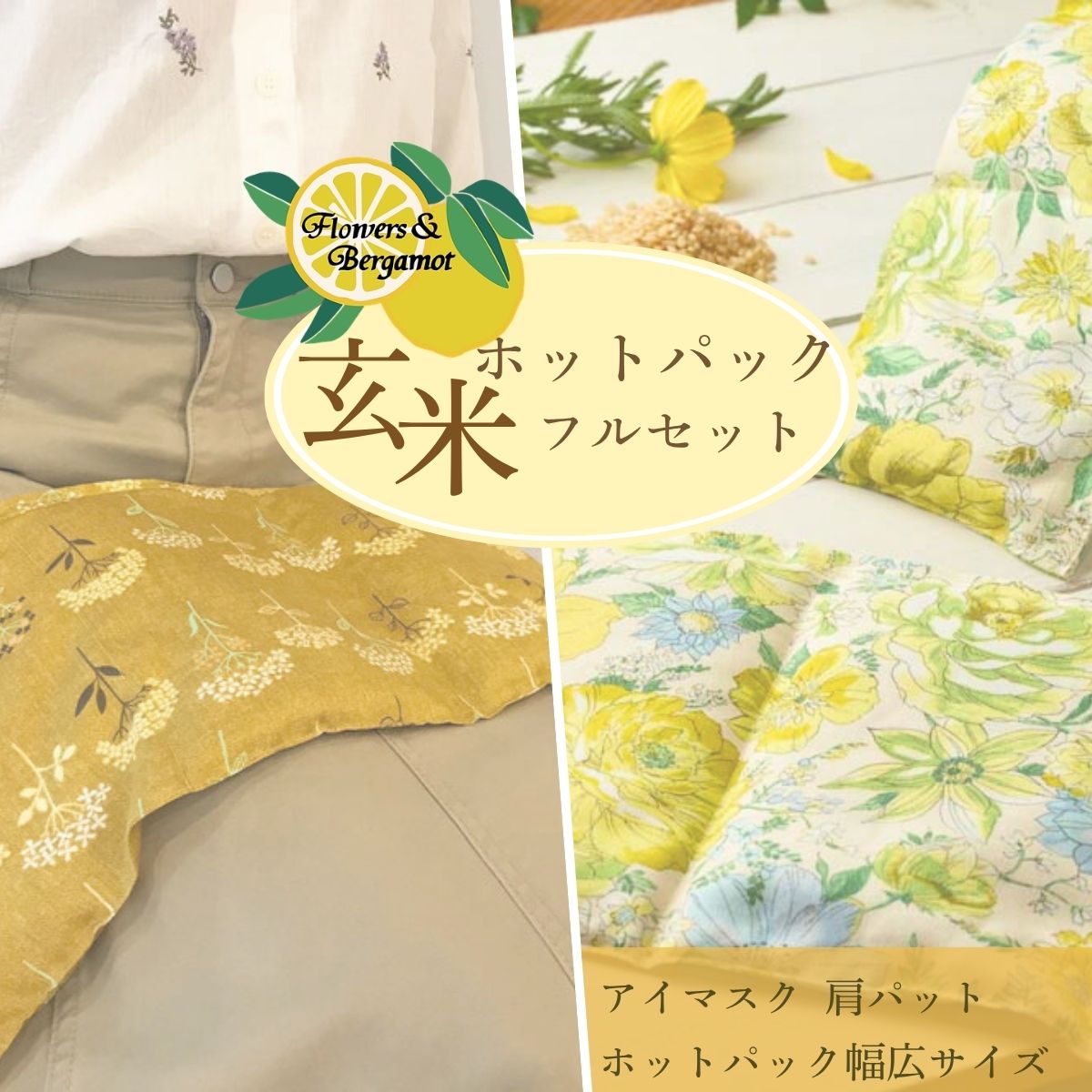玄米ホットパックフルセット(柄違い) | 玄米 アイマスク 肩パット ホットパック 花 柄 リラックス リラクゼーション 保温 睡眠 快眠 疲労回復 肩こり 腰痛 冷え性 デスクワーク ハンドメイド 贈り物 贈呈品 プレゼント 山口県 宇部市
