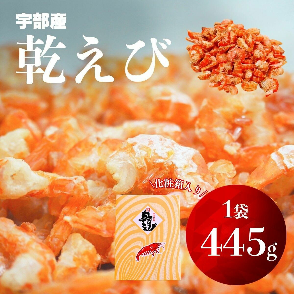 【ふるさと納税】乾えび (干しえび