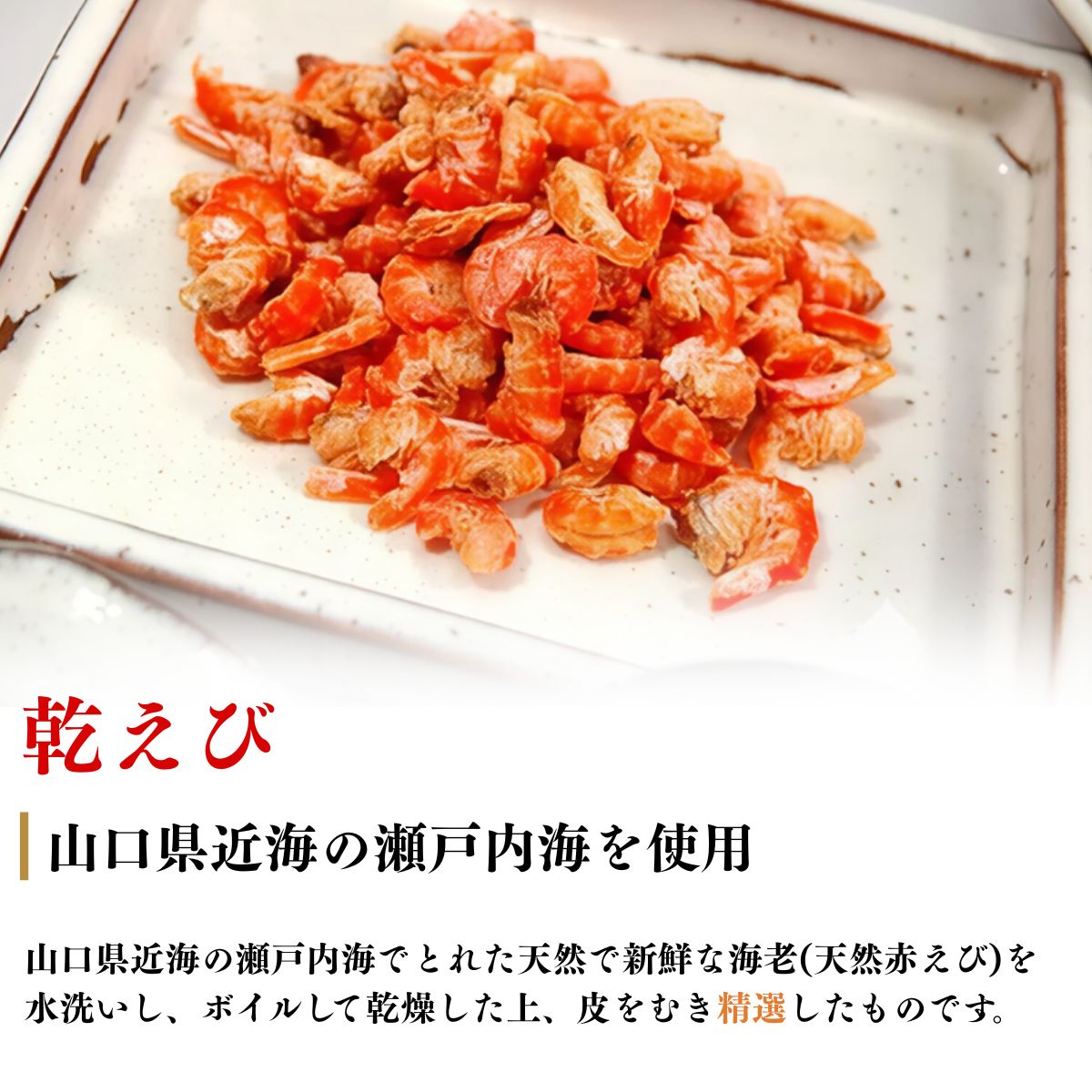 【ふるさと納税】＼選べる袋数／乾えび (干しえび・干し海老) 1～3袋 | えび エビ 海老 乾えび 干しえび 干しエビ 干し海老 赤えび 天然赤えび 海鮮 山口県産 宇部産 瀬戸内海産 乾物 おつまみ おやつ カルシウム補給 鮮度抜群 海の幸 簡単調理 山口県 宇部市