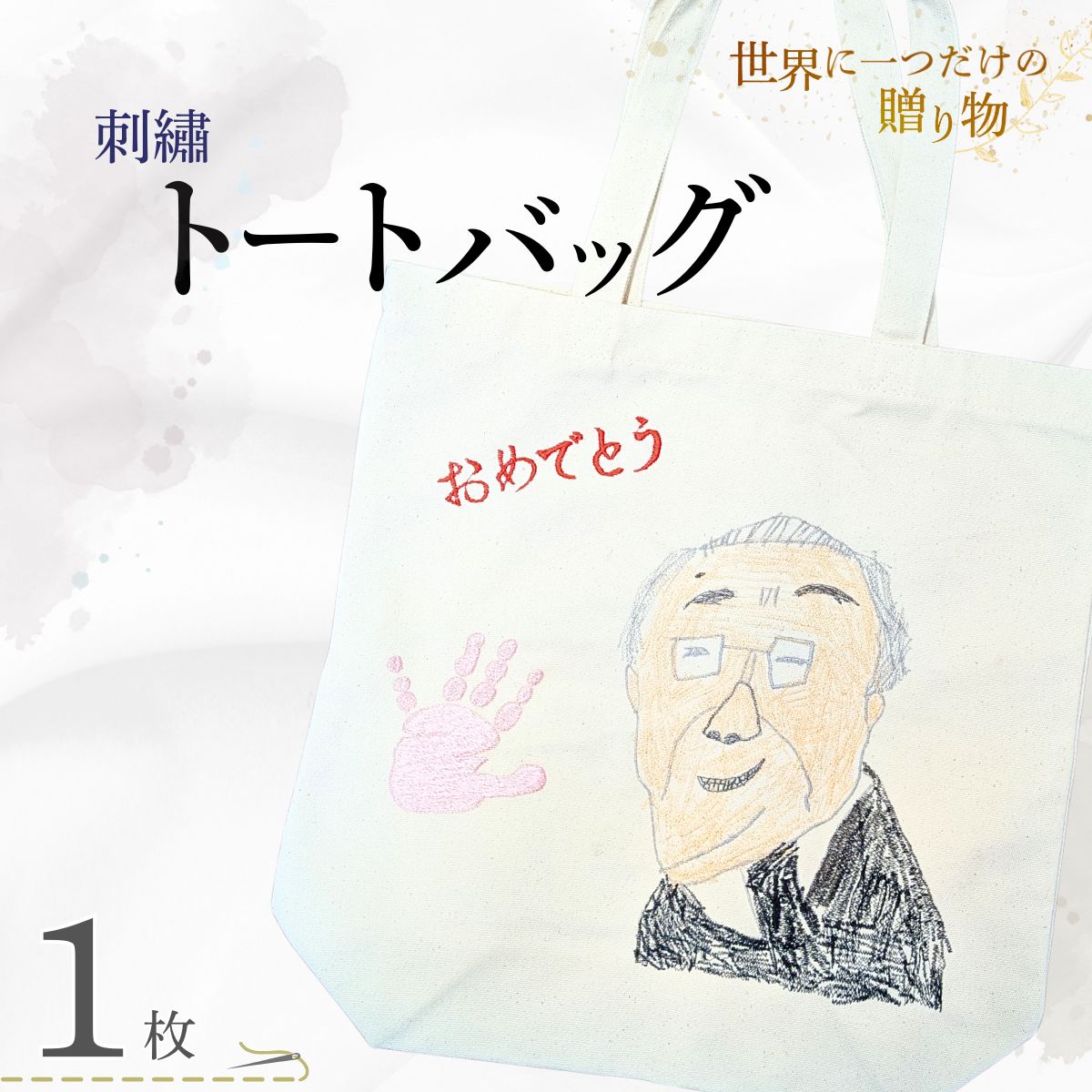 ＼世界に一つだけの贈り物/「ありがとう」 トートバッグ | オリジナルトート 名入れバッグ 刺繍トートバッグ 手描き刺繍 似顔絵トート 手形刺繍 子供の絵バッグ 記念品ギフト 両親プレゼント 誕生日プレゼント 母の日ギフト 父の日ギフト 山口県 宇部市