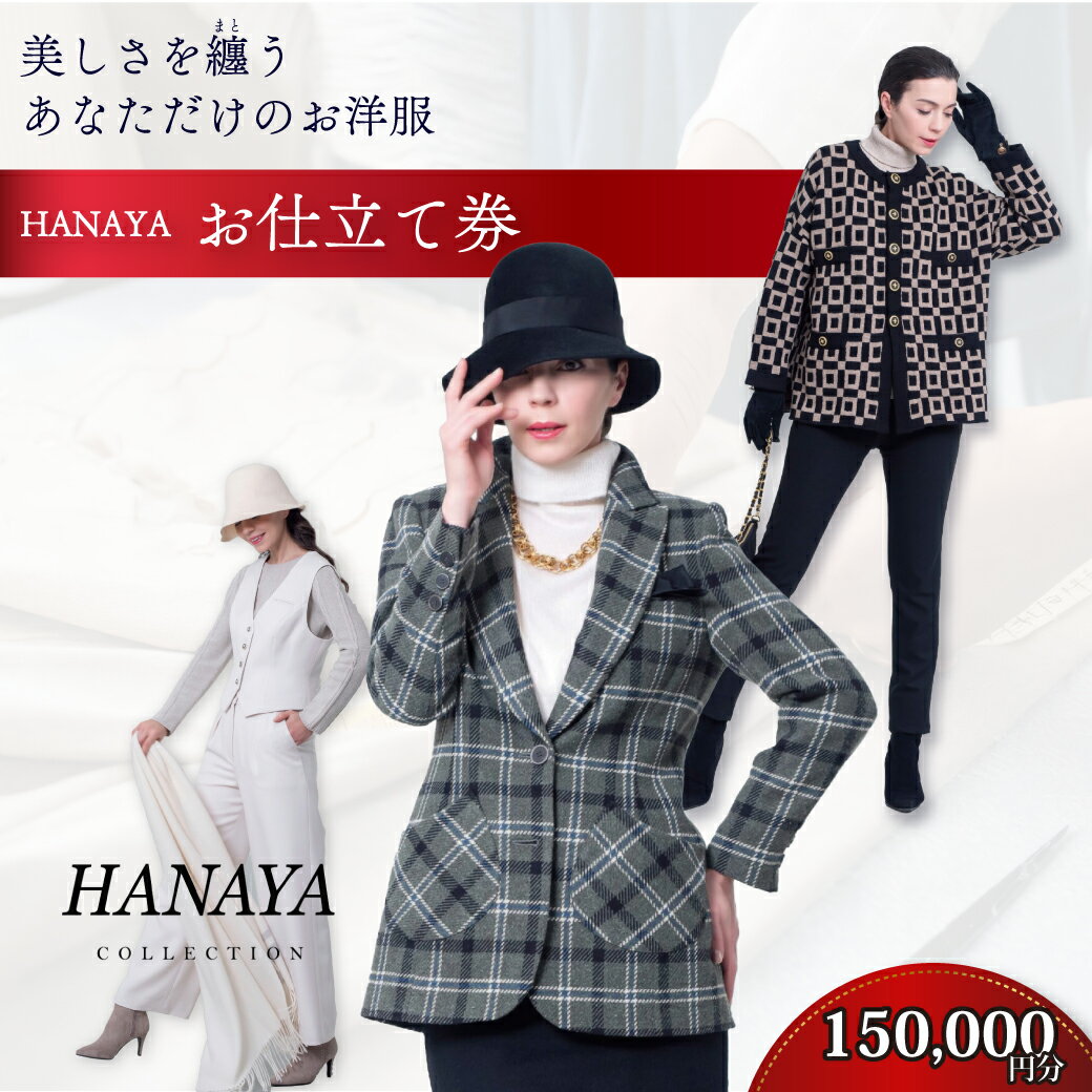 3位! 口コミ数「0件」評価「0」 HANAYA COLLECTION オーダーメイド お仕立て券 15万円分 補助券利用可 【オーダーメイド ファッション HANAYA は･･･ 