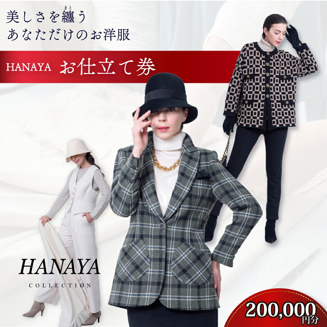 5位! 口コミ数「0件」評価「0」 HANAYA COLLECTION オーダーメイド お仕立て券 20万円分 補助券利用可 【オーダーメイド ファッション HANAYA は･･･ 