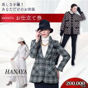 【ふるさと納税】 HANAYA COLLECTION オーダーメイド お仕立て券 20万円分 補助券利用可 【オーダーメイド ファッション HANAYA はなや..