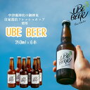 【ふるさと納税】宇部ビール 330ml 6本 山口県 宇部市 フレッシュホップ ホップ 香り 宇部ビール 地ビール 瓶ビール 詰め合わせ お酒 缶ビール ビール...