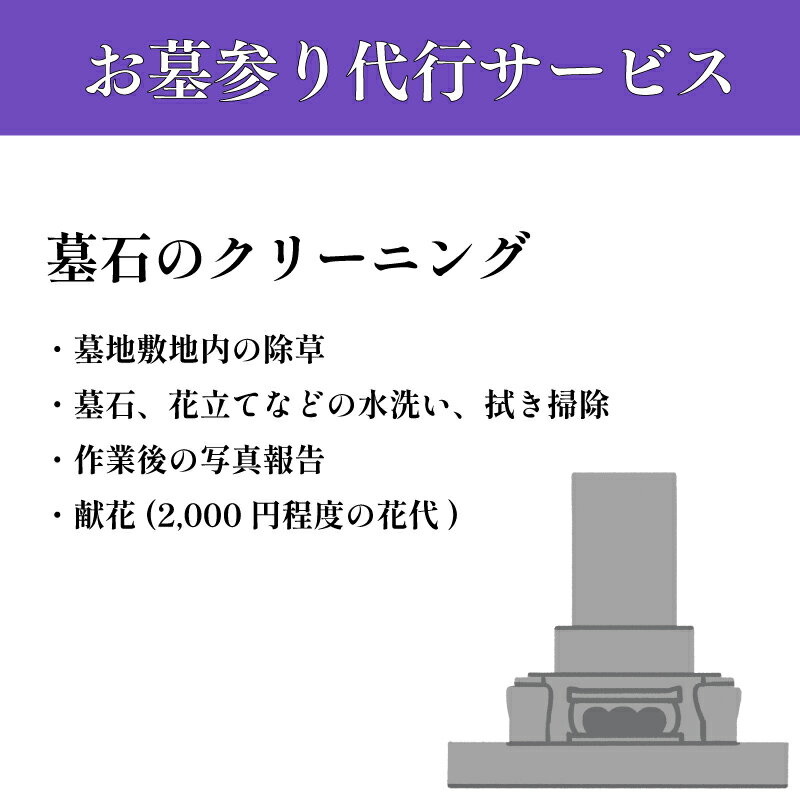 代行サービス(その他)人気ランク16位　口コミ数「0件」評価「0」「【ふるさと納税】（宇部市限定）お墓 お掃除サービス 1回 1坪まで (献花 2，000円程度の花代含む)　山口県 宇部市 墓地 除草 墓石 花立て 水洗い 拭き掃除 作業後 写真 献花 お墓 お掃除 サービス ご先祖 お参り」