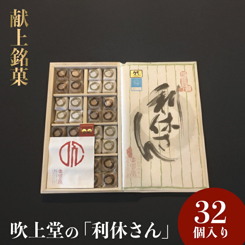 8位! 口コミ数「0件」評価「0」献上銘菓「利休さん」 32個入＜吹上堂＞　山口県 宇部市 元気 ブランド ゴールド 原材料 宇部産 米粉 もちもち 生地 味 深み 献上 銘･･･ 