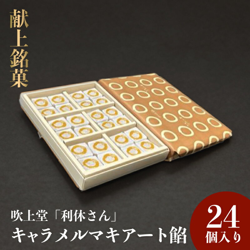 16位! 口コミ数「0件」評価「0」献上銘菓「利休さん」キャラメルマキアート餡 24個入＜吹上堂＞　山口県 宇部市 宇部産 米粉 餡 エスプレッソ コーヒー ゼリー キャラメル･･･ 