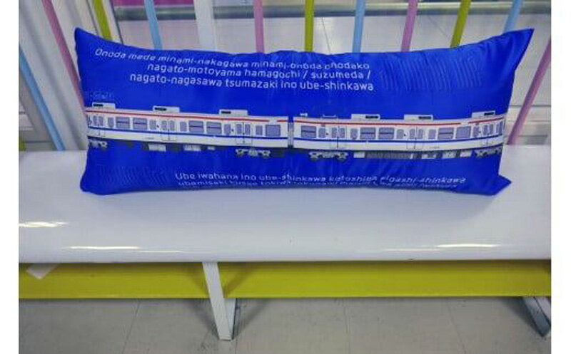 【ふるさと納税】電車の抱き枕 JR宇部線・小野田線デザイン 100cm×40cm (カラー：復刻色) 山口県 宇部市 JR西日本 宇部線 小野田線 国鉄 車両 105系 123系 抱き枕 電車 枕 インテリア シック 寝具 眠り コレクション 乗り物 プレゼント ギフト 贈り物 誕生日