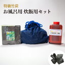 24位! 口コミ数「0件」評価「0」 特級竹炭 お風呂用 炊飯用セット　山口県 宇部市 お風呂 竹炭 竹酢 炊飯 天ぷら 揚げ物 湯上り ポカポカ キャップ 一杯 美肌 効果 ･･･ 