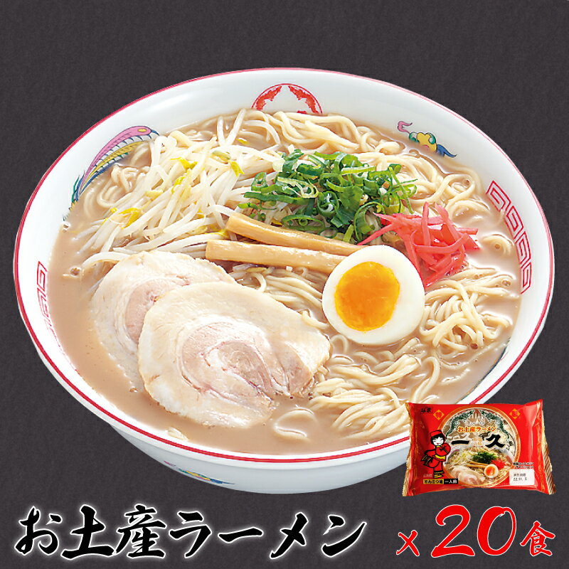 『一久』人気のお土産ラーメン 20食入 冷蔵 生麺 濃厚とんこつスープ 豚骨 チャーシュー メンマ 付き 贈答 ギフト お取り寄せグルメ 地元 人気店 老舗 ラーメン 宇部 山口 とんこつラーメン 豚骨ラーメン トンコツラーメン おみやげ 御土産 セット