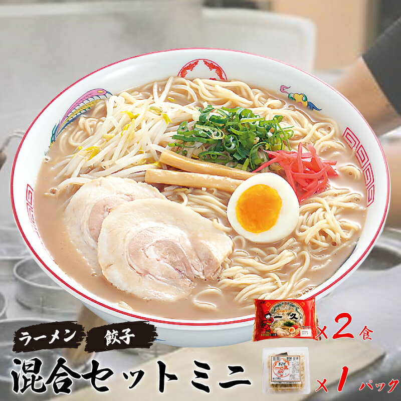 1位! 口コミ数「1件」評価「5」 『一久』人気の「混合セットミニ」（ラーメン2食・ギョーザ10個×1パック） 冷蔵 濃厚とんこつスープ 豚骨 生麺 チャーシュー メンマ 付･･･ 