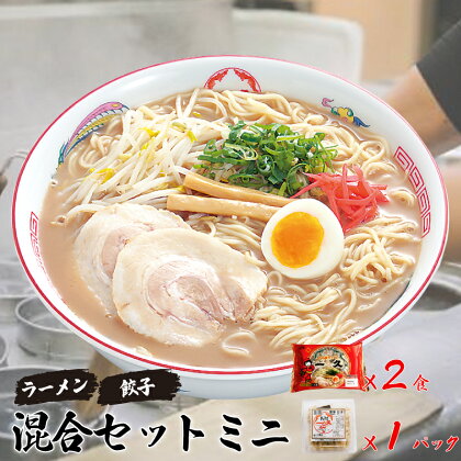 『一久』人気の「混合セットミニ」（ラーメン2食・ギョーザ10個×1パック） 冷蔵 濃厚とんこつスープ 豚骨 生麺 チャーシュー メンマ 付き 餃子 ぎょうざ ラーメン セット 贈答 ギフト お取り寄せグルメ 地元 人気店 老舗 宇部 山口 豚骨ラーメン