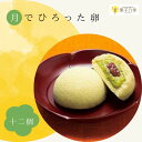 【ふるさと納税】宇部産 小野茶 使用 ふんわり しっとり お菓子 月でひろった卵 12個入り 山口県 宇部市 小野茶 香り 高い コク 美味しい お茶 クリー...