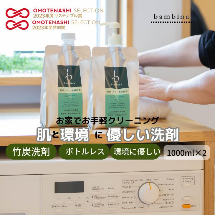 竹炭洗剤 bambina 竹炭ミネラル 洗濯洗剤 1000ml×2 専用ポンプ付き ナチュラル洗剤 やさしい洗剤 天然 無添加 洗濯洗剤 アトピー アレルギー 敏感肌 デリケート ベビー 赤ちゃん 肌着洗い ティートゥリー レモン 天然成分100％ 合成界面活性剤フリー