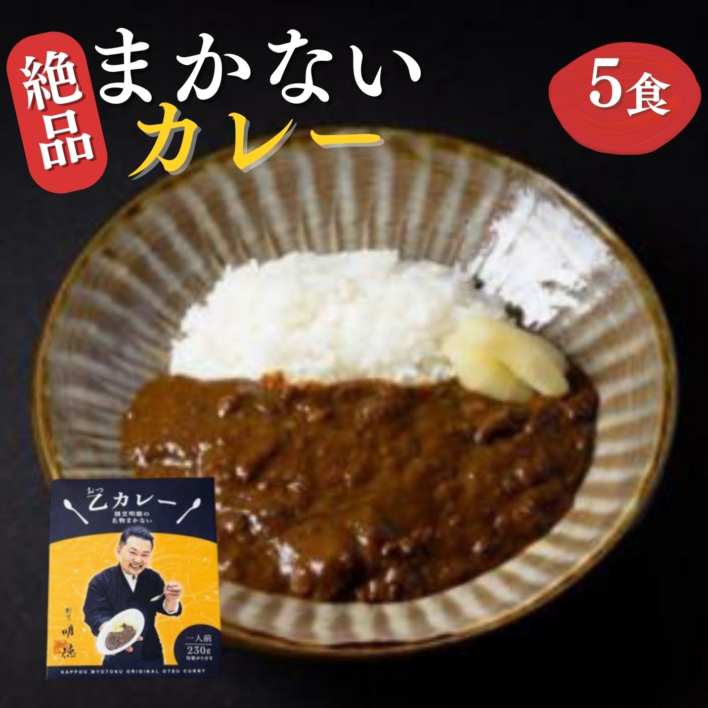 割烹明徳の名物まかないカレー(特製がり付)5食セット 山口県 宇部市 絶品 まかない カレー2日間 煮込み 特製 がり レトルト 簡単 調理 1品 非常食 備蓄 仕込み 料理