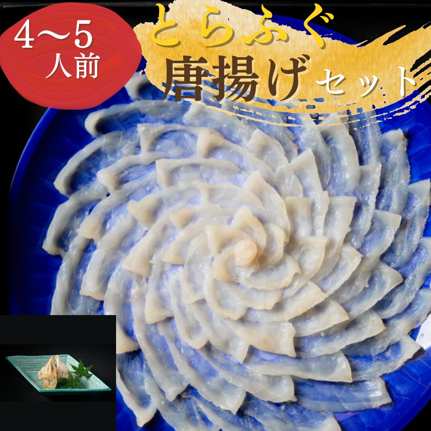 8位! 口コミ数「0件」評価「0」 最高級 とらふぐ刺身・唐揚げセット（4～5人前）山口県 宇部市 ふぐ 最高級 とらふぐ てっさ 唐揚げ 旨味 天然 一の重 刺身 二の重 ･･･ 