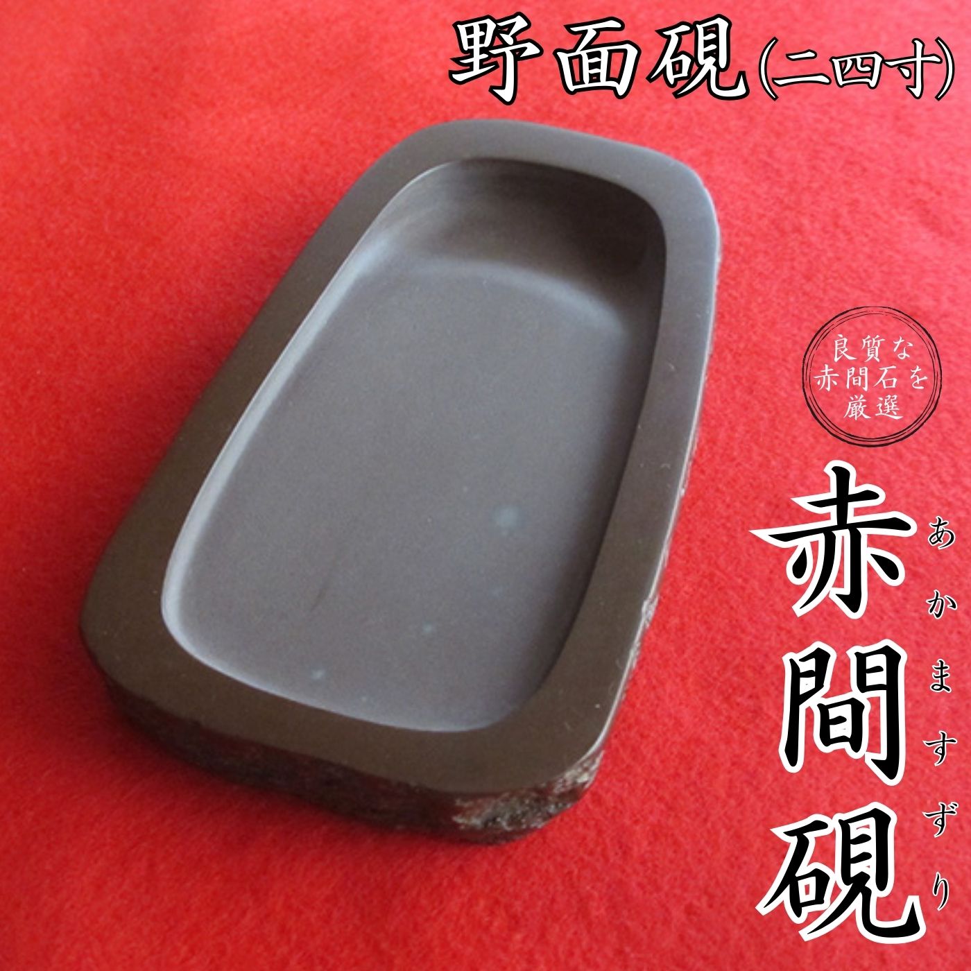 【ふるさと納税】赤間硯 野面硯(二四寸)　山口県 宇部市 国 伝統 工芸品無形文化財 赤間硯 技術 保持者 日本 工芸 日枝玉峯 石 伝統 野面硯 小筆 かな文字 手紙 写経 書道 習字 文字 道具 箱 桐箱 プレゼント ギフト 贈り物 父の日 母の日 敬老の日