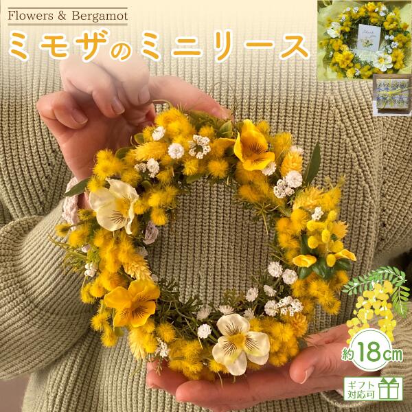 【ふるさと納税】 ミモザのミニリース 約18cmサイズ【 花 手作り アレンジメント ドライフラワー プリザーブドフラワー インテリア 贈り物 ギフト 山口県 ...