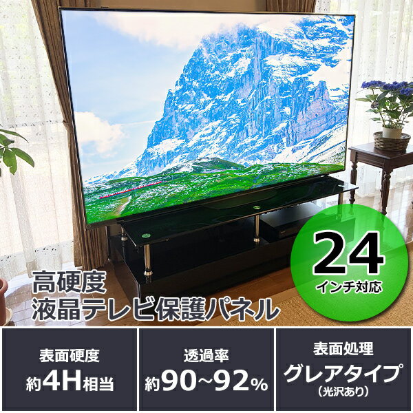 【ふるさと納税】24インチ対応 液晶テレビ保護パネル 【山口県 宇部市 高硬度 衝撃 テレビガード アクリル板 押し出し製法 24型 クリア】