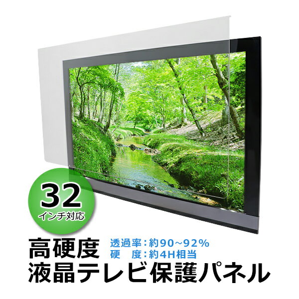 【ふるさと納税】32インチ対応 液晶テレビ保護パネル 【山口県 宇部市 高硬度 衝撃 テレビガード アク...