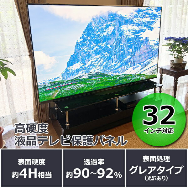 【ふるさと納税】32インチ対応 液晶テレビ保護パネル 【山口県 宇部市 高硬度 衝撃 テレビガード アクリル板 押し出し製法 32型 クリア】