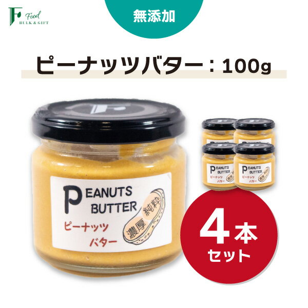 25位! 口コミ数「0件」評価「0」 無添加 ピーナッツバター 100g×4本 セット 【 山口県 宇部市 ピーナッツ 無添加 濃厚 ギフト 贈り物 】