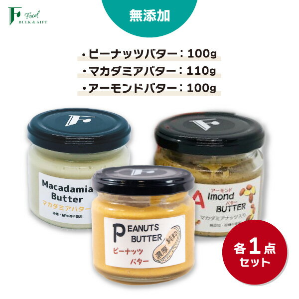 9位! 口コミ数「0件」評価「0」 無添加 ピーナッツバター 100g×1本 ＆ 無添加マカダミアナッツバター 110g×1本 ＆ 無添加 アーモンドバター 100g×1本 ･･･ 