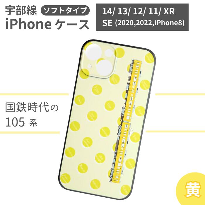 JR 宇部線 国鉄時代 現行色 車両 デザイン iPhone ソフト ケース 黄色[iPhone 14 13 12 11 XR SE 2020 2022 iphone8 スマホ ケース カバー デザイン ソフト JR 電車 国鉄 宇部線 山口県 宇部市 ]