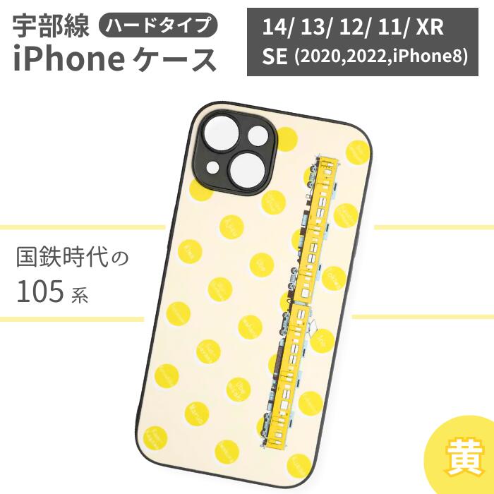 20位! 口コミ数「0件」評価「0」 JR 宇部線 国鉄時代 現行色 車両 デザイン iPhone ハード ケース 黄色【 iPhone 14 13 12 11 XR SE 2･･･ 