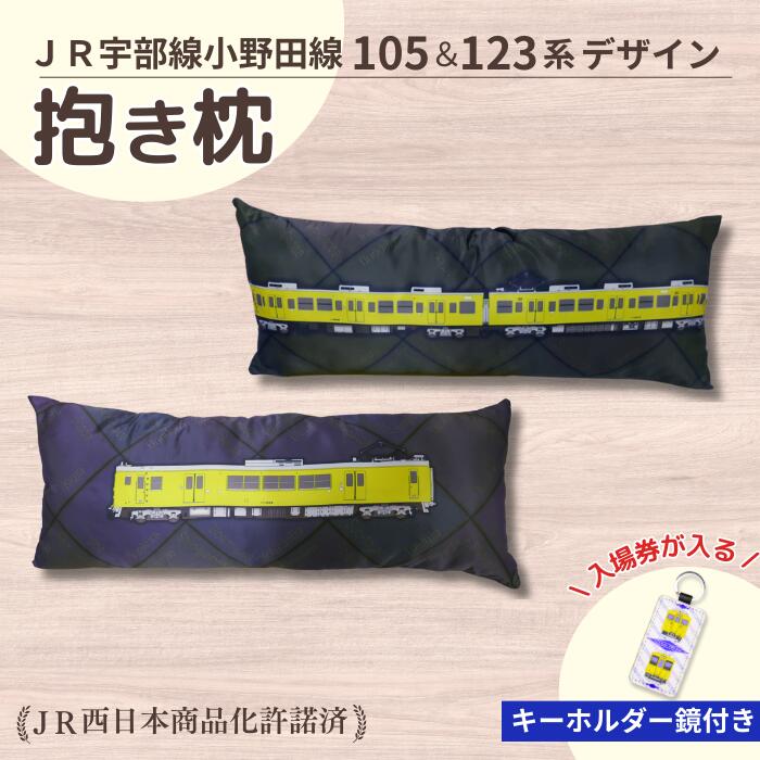 【ふるさと納税】 JR 宇部線 ・ 小野田線 デザイン 電車の抱き枕 100cm×40cm(現行色) + 鏡付きキーホルダー セット JR西日本商品化許諾済【 山口県 宇部市 JR西日本 運行 宇部線 小野田線 国鉄 車両 105系 123系 駅名 文字 レイアウト 抱き枕 電車 】