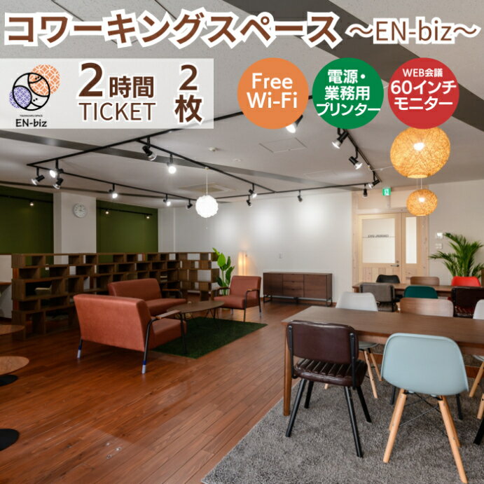 【ふるさと納税】 2HOURS無料チケット×2枚 [EN-biz コワーキングスペース利用券]