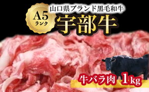 【ふるさと納税】【宇部牛】 黒毛和牛A5ランク 宇部牛 バラ肉 1kg 　 山口県 宇部市 上質 肉質 脂 美味しい 育て方 こだわり ブランド A5ランク 肉 牛 焼肉 すき焼き BBQ しゃぶしゃぶ ステーキ 業務 家族 お裾分け お祝い イベント クリスマス お誕生日