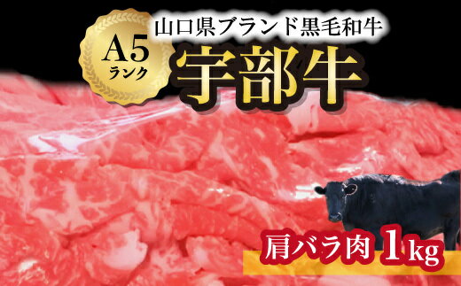 5位! 口コミ数「0件」評価「0」【宇部牛】黒毛和牛A5ランク 宇部牛 肩バラ肉 1kg 　山口県 宇部市 上質 肉質 脂 美味しい 育て方 こだわり ブランド A5ランク ･･･ 