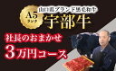 【ふるさと納税】【宇部牛】社長おまかせ ＜3万円コース＞ 黒毛和牛 A5ランク 宇部牛 山口県 宇部市 こだわり ブランド 希少部位 骨付き 焼肉 すき焼き BBQ しゃぶしゃぶ ステーキ お祝い イベ…