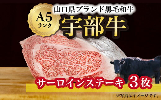 14位! 口コミ数「0件」評価「0」【宇部牛】 サーロインステーキ 3枚　山口県 宇部市 宇部牛 黒毛和牛 オレイン酸 上質 肉質 脂 美味しい 育て方 肉 牛こだわりブランド･･･ 