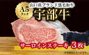  サーロインステーキ 3枚　山口県 宇部市 宇部牛 黒毛和牛 オレイン酸 上質 肉質 脂 美味しい 育て方 肉 牛こだわりブランド A5ランク サーロインステーキ 焼肉 BBQ ステーキ 業務 家族 お裾分け お祝い イベント クリスマス お誕生日