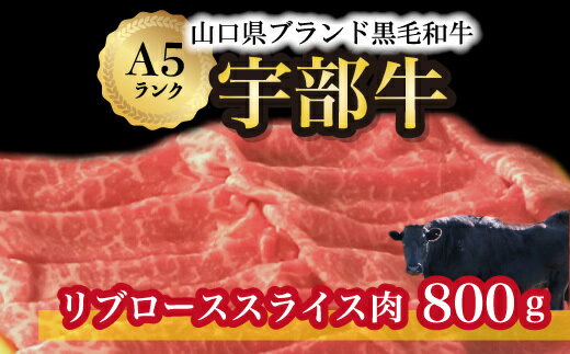 [宇部牛] リブローススライス肉 800g 山口県 宇部市 黒毛和牛 上質 肉質 脂 美味しい 育て方 こだわり ブランド A5ランク 肉 牛 焼肉 すき焼き BBQ しゃぶしゃぶ ステーキ 業務 家族 お裾分け お祝い イベント クリスマス お誕生日