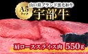 【ふるさと納税】【宇部牛】 肩ローススライス肉 550g 山口県 宇部市 宇部牛 黒毛和牛 オレイン酸 上質 肉質 脂 美味しい 育て方 肉 牛こだわり ブランド A5ランク 焼肉 すき焼き BBQ しゃぶし…