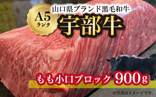 [宇部牛] もも小口ブロック 900g 山口県 宇部市 宇部牛 黒毛和牛 オレイン酸 上質 肉質 脂 美味しい 育て方 肉 牛 こだわり ブランド A5ランク 焼肉 すき焼き BBQ ステーキ 業務 家族 お裾分け お祝い イベント クリスマス お誕生日