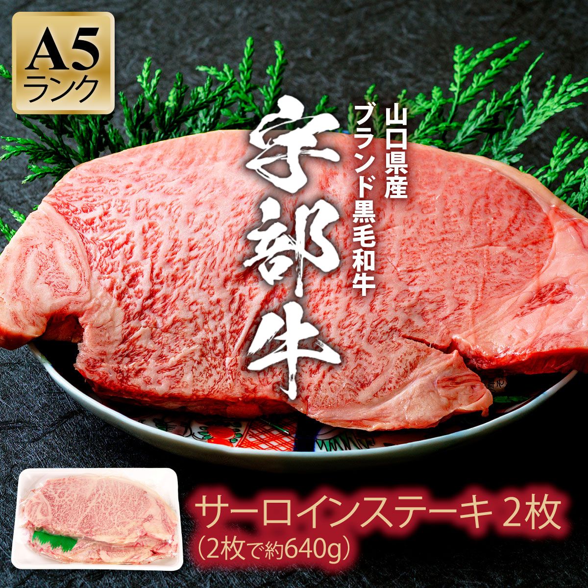 [宇部牛] サーロインステーキ 2枚 山口県 宇部市 宇部牛 黒毛和牛 オレイン酸 上質 肉質 脂 美味しい 育て方 肉 牛こだわりブランド A5ランク サーロインステーキ 焼肉 BBQ ステーキ 業務 家族 お裾分け お祝い イベント クリスマス お誕生日