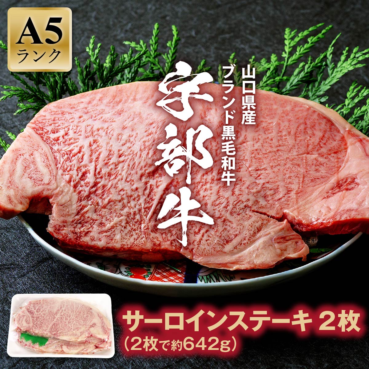 【ふるさと納税】【宇部牛】 サーロインステーキ 2枚　山口県 宇部市 宇部牛 黒毛和牛 オレイン酸 上質 肉質 脂 美味しい 育て方 肉 牛こだわりブランド A5ランク サーロインステーキ 焼肉 BBQ ステーキ 業務 家族 お裾分け お祝い イベント クリスマス お誕生日のサムネイル