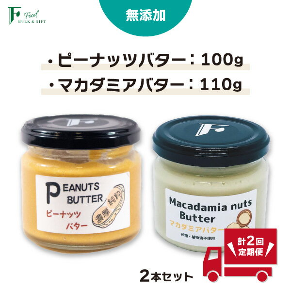 ・ふるさと納税よくある質問はこちら ・寄付申込みのキャンセル、返礼品の変更・返品はできません。あらかじめご了承ください。 ・ご要望を備考に記載頂いてもこちらでは対応いたしかねますので、何卒ご了承くださいませ。 ・寄付回数の制限は設けておりません。寄付をいただく度にお届けいたします。 商品概要 砂糖、塩、植物油などを一切添加していない無添加の搾りたてピーナッツバターとナッツとマカダミアナッツバターをセットにした商品です。 ピーナッツバターは粒のあるチャンクタイプ、本来の味を堪能できる純粋かつ濃厚なピーナッツバターです。 ナッツの王様、マカダミアナッツバターはトーストに塗って食べると、上質なナッツのオイルを取れるできる珍しい商品です。 【重要】 着日指定を出来る限りお願いいたします。 不在日がある場合は、ご注文後すぐに下記連絡先までご連絡をお願いいたします。 量り売り専門店F　TEL：0836-43-9595 ※ご指定がない場合は、注文後順次発送いたします。 お申込内容の不備や、長期ご不在により、謝礼品が発送元へ返送された場合の、再発送は致しかねます。予めご了承ください。 製造場所：量り売り専門店F（山口県宇部市西梶返3丁目11−8） 事業者　：量り売り専門店F 連絡先　：0836-43-9595 内容量・サイズ等 無添加ピーナッツバター100g×1本 無添加マカダミアナッツバター110g × 1本 ※上記内容が1セットとなります。 ※寄付日の翌月以降、2ヶ月に1回(計2回)お送りいたします。 例)2月に寄附された場合⇒翌月3月に1回目のお届け→2ケ月後の5月に2回目のお届け(終了)となります。 ※本プランは全部で2セットとなります。 配送方法 常温 アレルギー 落花生 ※ 表示内容に関しては各事業者の指定に基づき掲載しており、一切の内容を保証するものではございません。 ※ ご不明の点がございましたら事業者まで直接お問い合わせ下さい。 名称 【定期便(計2回)】無添加ピーナッツバター100g×1本＆無添加マカダミアナッツバター 110g×1本 原材料名 無添加ピーナッツバター：落花生 無添加マカダミアナッツバター：マカダミアナッツ（ケニア産） 賞味期限 3〜6か月 保存方法 常温保存 製造者 無添加ピーナッツバター（量り売り専門店F） 事業者情報 事業者名 量り売り専門店F 連絡先 0836-43-9595 営業時間 10:00-18:30 （11月〜2月は18:00まで） 定休日 毎週火曜日、月2回水曜日、年末年始、お盆「ふるさと納税」寄付金は、下記の事業を推進する資金として活用してまいります。 （1）活力に満ちた強い産業のまち （2）未来を拓くひとを育むまち （3）魅力と賑わいにあふれるまち （4）誰もが健康で自分らしく暮らせるまち （5）安心・安全で快適に暮らせるまち （6）市長にまかせる