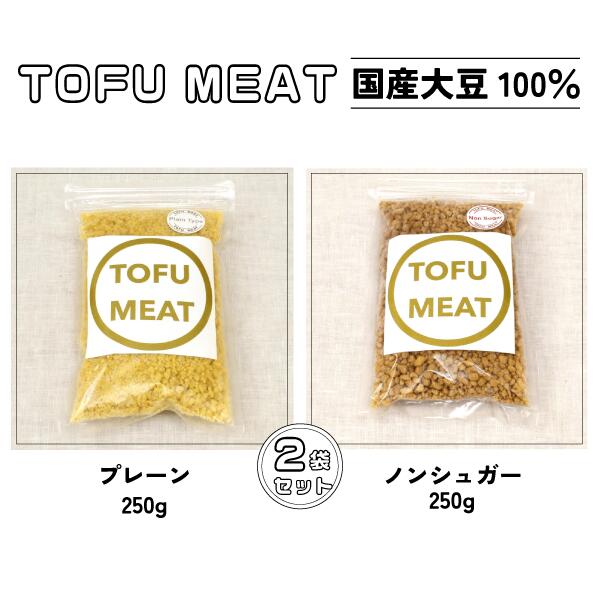 25位! 口コミ数「0件」評価「0」 豆腐を原料とする 植物由来100% 新食材 TOFU MEAT 250g × 2袋セット [プレーン、ノンシュガー]【 豆腐 国産 大豆 ･･･ 