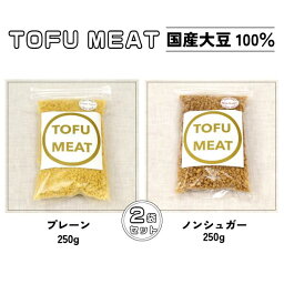 【ふるさと納税】 豆腐を原料とする 植物由来100% 新食材 TOFU MEAT 250g × 2袋セット [プレーン、ノンシュガー]【 豆腐 国産 大豆 植物由来 100% 健康 宇部市 山口県 】