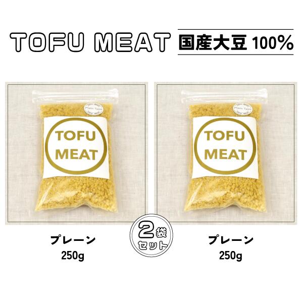 3位! 口コミ数「0件」評価「0」 豆腐を原料とする 植物由来100% 新食材 TOFU MEAT 250g × 2袋セット [プレーン]【 豆腐 国産 大豆 植物由来 10･･･ 