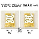 【ふるさと納税】 豆腐を原料とする 植物由来100% 新食材 TOFU MEAT 250g 2袋セット [プレーン]【 豆腐 国産 大豆 植物由来 100% 健康 宇部市 山口県 】