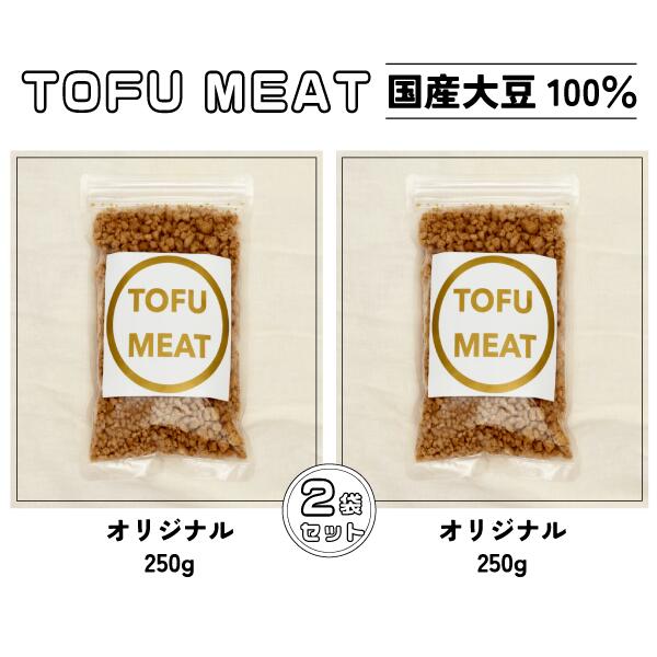 ・ふるさと納税よくある質問はこちら ・寄付申込みのキャンセル、返礼品の変更・返品はできません。あらかじめご了承ください。 ・ご要望を備考に記載頂いてもこちらでは対応いたしかねますので、何卒ご了承くださいませ。 ・寄付回数の制限は設けておりません。寄付をいただく度にお届けいたします。 商品概要 TOFU MEAT（トーフミート）は、国産大豆100％の豆腐から製造され、高タンパク・低脂質・低糖質の体にやさしいヘルシー食材です。 豆腐を独自の技術で加工し、お肉のような味わいと食感を実現しました。 動物性原料・保存料・着色料不使用。 内容量・サイズ等 ・TOFU MEAT オリジナル 250g × 2袋 配送方法 冷凍 アレルギー 小麦、大豆 ※ 表示内容に関しては各事業者の指定に基づき掲載しており、一切の内容を保証するものではございません。 ※ ご不明の点がございましたら事業者まで直接お問い合わせ下さい。 名称 株式会社トーフミート（TOFU MEAT） 原材料名 オリジナル：豆腐加工品 豆腐（大豆（国産））、醤油、黒糖（有機農産物）、みそ、塩、昆布粉末、椎茸粉末／豆腐用凝固剤（一部に大豆・小麦を含む） 賞味期限 製造から1年(-18度以下で保存) 保存方法 冷凍 製造者 株式会社トーフミート TEL：0836-39-7235 事業者情報 事業者名 株式会社トーフミート（TOFU MEAT） 連絡先 0836-39-7235 営業時間 09:30-17:00 定休日 土曜・日曜・年末年始・お盆「ふるさと納税」寄付金は、下記の事業を推進する資金として活用してまいります。 （1）活力に満ちた強い産業のまち （2）未来を拓くひとを育むまち （3）魅力と賑わいにあふれるまち （4）誰もが健康で自分らしく暮らせるまち （5）安心・安全で快適に暮らせるまち （6）市長にまかせる