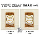 15位! 口コミ数「0件」評価「0」 豆腐を原料とする 植物由来100% 新食材 TOFU MEAT 250g × 2袋セット [オリジナル]【 豆腐 国産 大豆 植物由来 1･･･ 