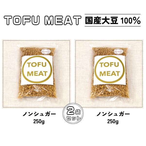 【ふるさと納税】 豆腐を原料とする 植物由来100% 新食材 TOFU MEAT 250g 2袋セット [ノンシュガー]【 豆腐 国産 大豆 植物由来 100% 健康 宇部市 山口県 】